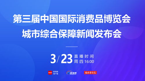 第三屆消博會社會公眾門票4月1日下午3時(shí)開售，票價(jià)20元一張