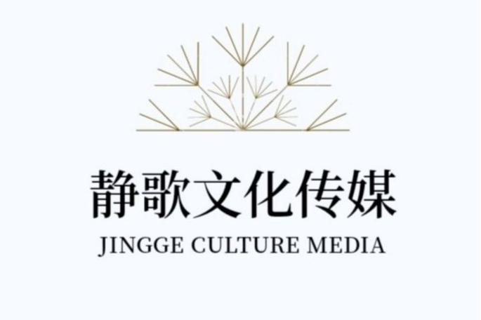 上海靜歌文化傳媒工作室 深耕信息咨詢，賦能文化創新